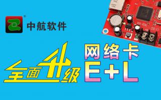 中航網(wǎng)絡(luò)卡全面升級E+L！