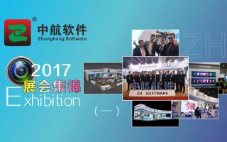 中航軟件2017展會(huì)精彩集錦（一）！