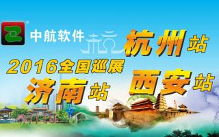 中航軟件2016年全國巡展-西安、杭州、濟(jì)南站！