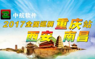 中航軟件重慶、西安、南昌展會(huì)即將開(kāi)始！