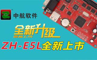 中航軟件全新升級ZH-E5L上市！