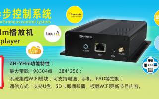 中航軟件 全彩異步ZH-YHm、YHn、YH0 播放機(jī)新品上市！