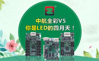 中航全彩V5--你是LED的四月天！