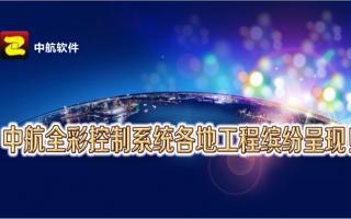 中航全彩控制系統(tǒng)全國工程繽紛呈現(xiàn)！