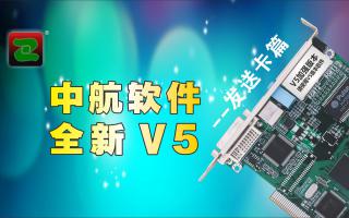中航軟件，全新V5！--發(fā)送卡篇