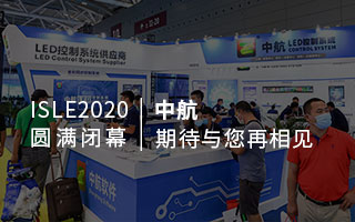ISLE 2020 圓滿閉幕：中航，期待與您再相見
