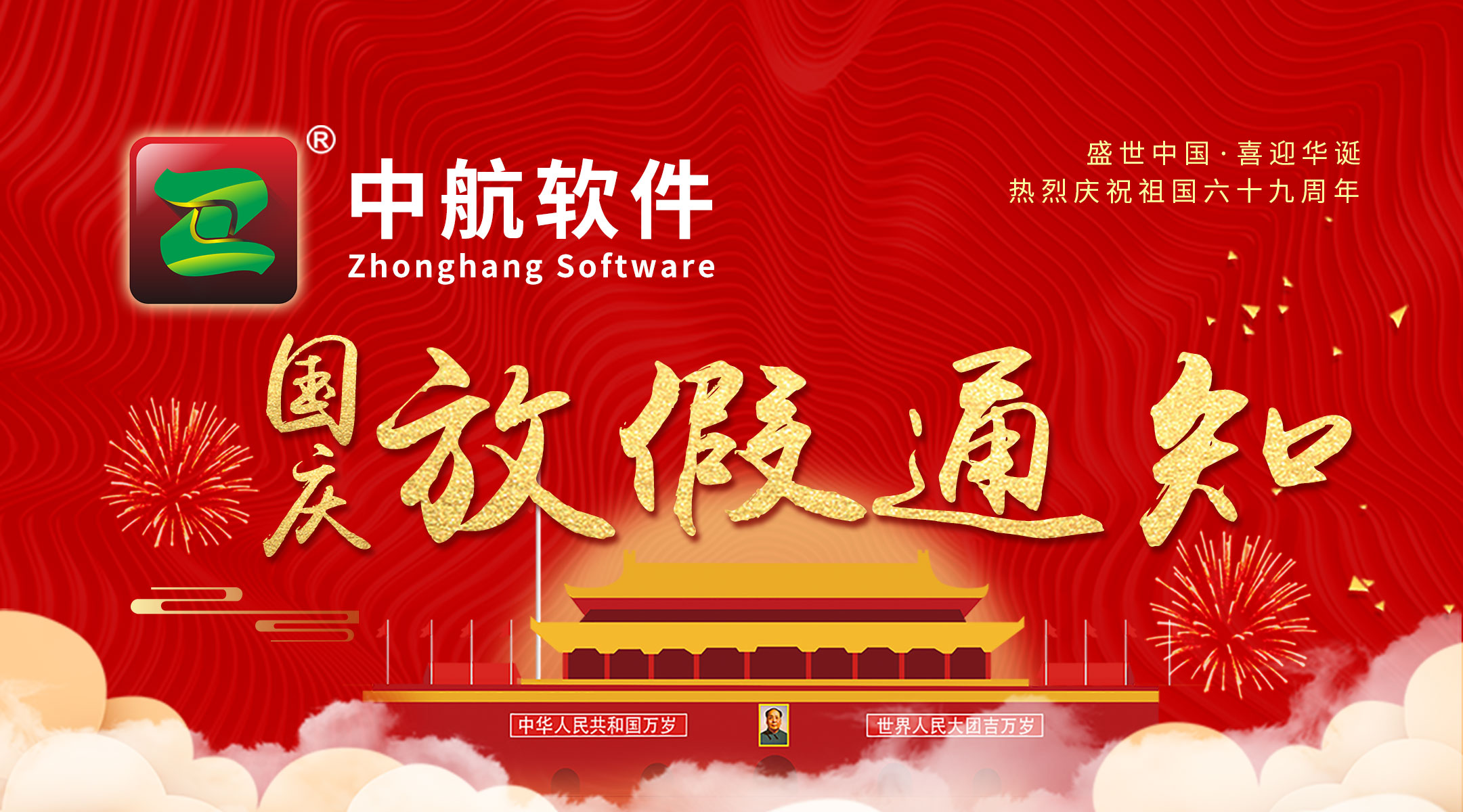 中航軟件：國慶放假通知！